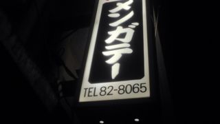 場末の居酒屋風