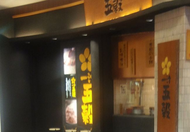 五穀米が食べれます