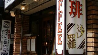 成城の歴史を感じるお店です。