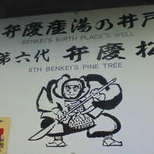 敷地内に「弁慶産湯の井戸」「第六代弁慶松」があります。