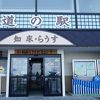 道の駅 知床 らうす