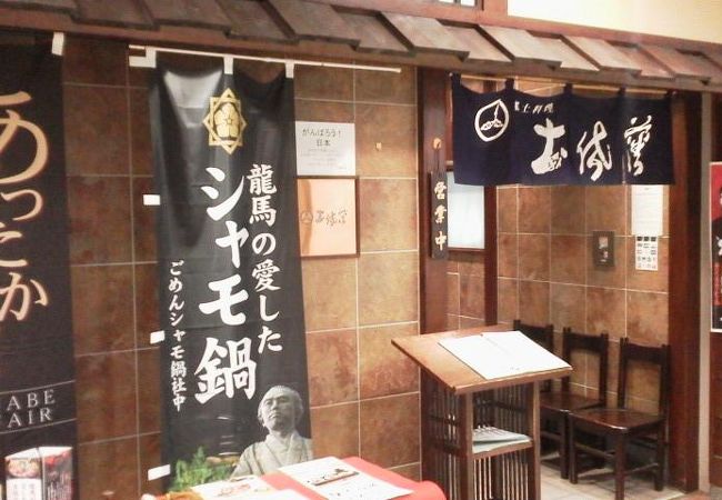 土佐お約束の龍馬の顔も？やっぱりカツオ「土佐藩」～池袋～