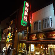 中華街で有名なお店のひとつ