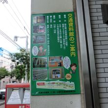 札幌市交通局 交通資料館案内