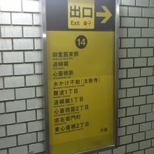 まずは14番出口から