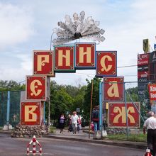 パルチザーンスカヤ駅を出て左方向、ここをくぐる。