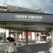 祇園の繁華街前の祇園四条駅（ぎおんしじょうえき）