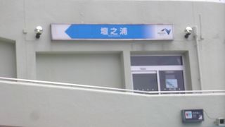 壇ノ浦パーキングエリア