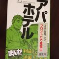 アパホテルの漫画が置いてあった！