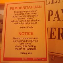 ラマダン中、イスラム教徒には持ち帰り分の販売だけとの警告