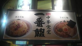 リーズナブルな中華料理店！