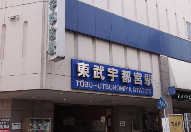 東武宇都宮駅 クチコミ アクセス 営業時間 宇都宮 フォートラベル 東武宇都宮駅 クチコミ アクセス 営業時間 宇都宮 フォートラベル
