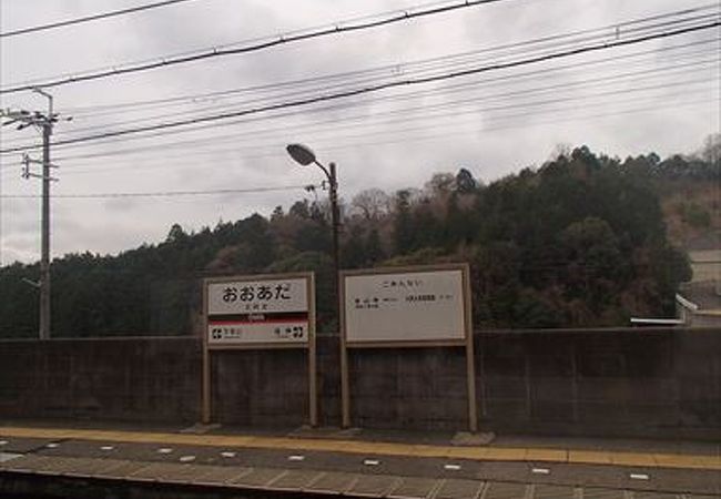 大阿太駅