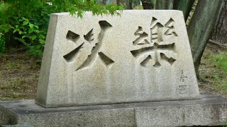 池泉回遊式の日本庭園、大阪府枚方市香里ヶ丘にある以楽公園（いらくこうえん）