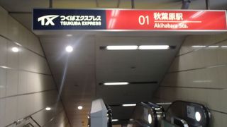 ツクバエキスプレス線も接続されていて、ヨドバシカメラとの接続が大変、便利です