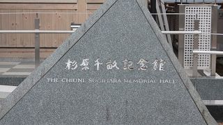 杉原千畝記念館