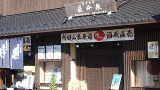 参道沿いの日本酒直売所