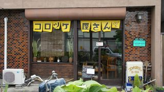 コロッケ屋さん