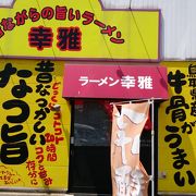 倉吉で絶品の牛骨ラーメンを是非食べてみて下さい