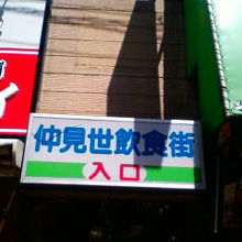 お店に至るにはここから(コメント参照：仲見世商店街・飲食街)