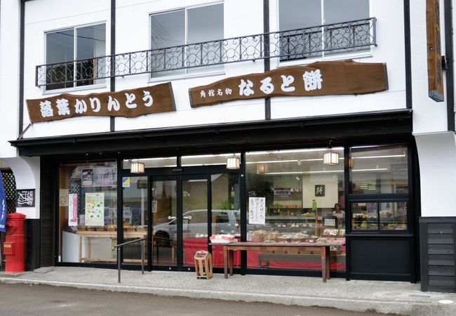 落葉かりんとうで有名なお店