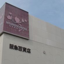 阪急西宮北口行くと入ってすぐ右手に阪急百貨店があります