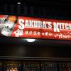 サクラズ キッチン