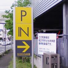 未来館の道路を隔てた向かい側に立体駐車場があります。