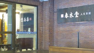 ＝春水堂　中正店＝　中正紀念堂に来た際は、、、