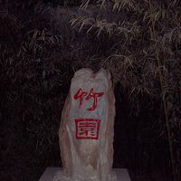 入口を入ってすぐの庭園にある石碑