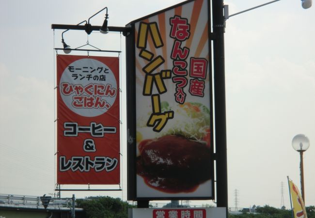 ひゃくにんごはん クチコミ アクセス 営業時間 犬山 フォートラベル