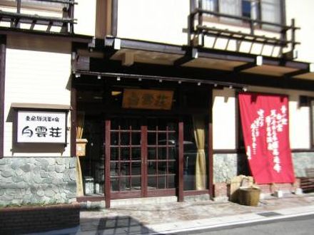 静響の宿 白雲荘の宿泊予約なら フォートラベル の格安料金比較 新穂高温泉 静響の宿 白雲荘の宿泊予約なら フォートラベル の格安料金比較 新穂高温泉