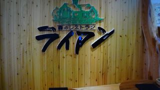 洋食レストラン