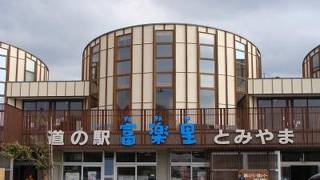 道の駅 富楽里とみやま