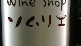 かるーくワイン＠六本木