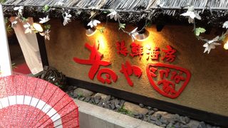 肴や  恵比寿西口