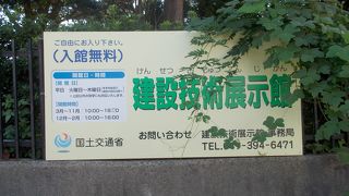 建設技術展示館