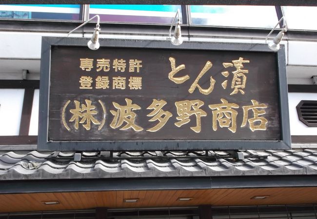 波多野商店 本厚木駅前店 クチコミ アクセス 営業時間 厚木 フォートラベル 波多野商店 本厚木駅前店 クチコミ アクセス 営業時間 厚木 フォートラベル