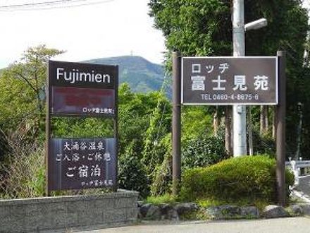 仙石原温泉　ロッヂ　富士見苑 写真