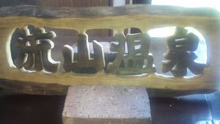 いい温泉でした