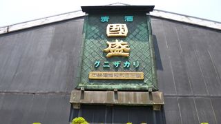 國盛酒の文化館