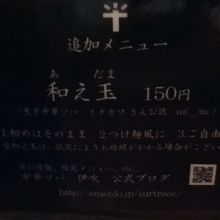 不思議なメニュー「和え玉」