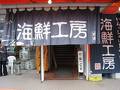 柿崎商店 海鮮工房