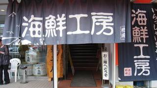 柿崎商店 海鮮工房