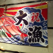 お店は２階。階段の途中に大漁旗。