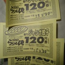 食事後、ぎょうざ１２０円券３枚いただきました