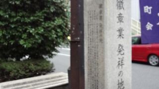 初めての民間の徽章業の会社が出来た場所だそうです