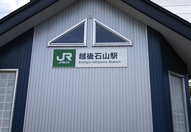 越後石山駅