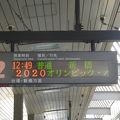 「2020オリンピック東京開催決定」の字幕がゆりかもめの駅の電光掲示に流れる。