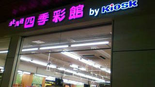 大きいキオスクですね。お土産品充実。